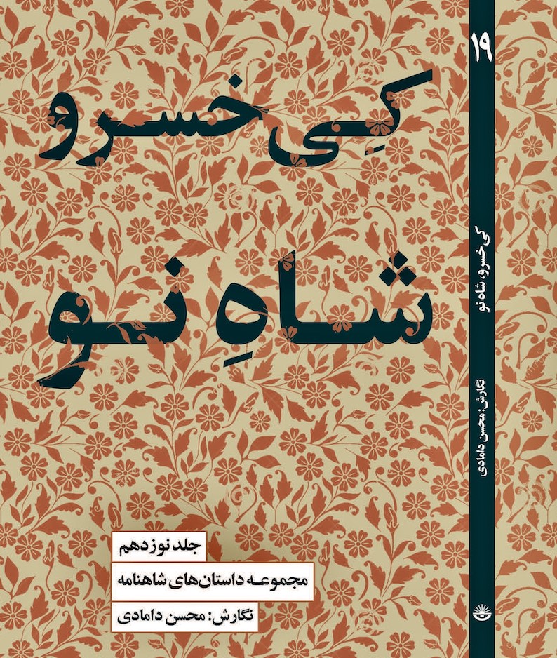 در کتاب نوزدهم بخوانید؛ کی خسرو، شاه نو